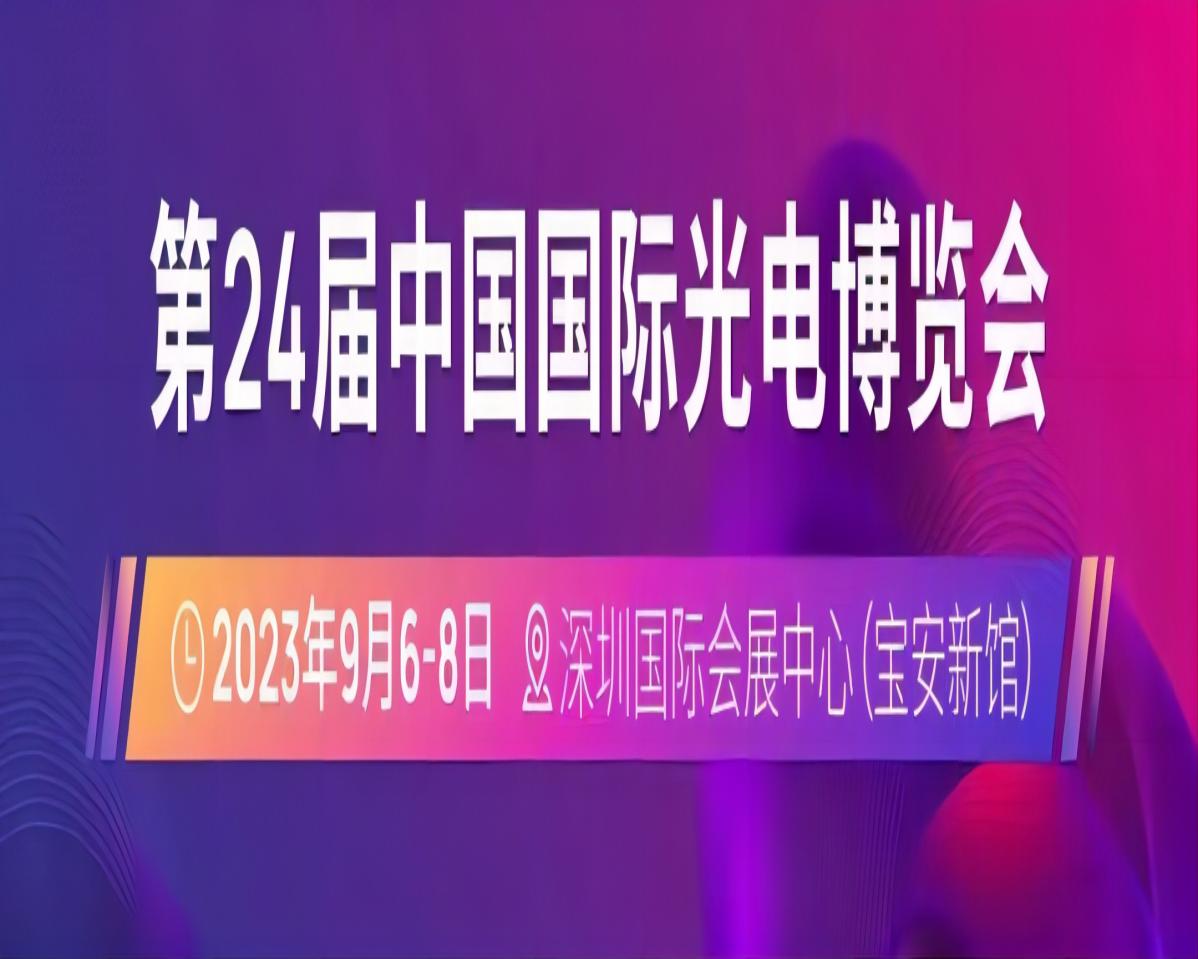 第24屆中國(guó)國(guó)際光電博覽會(huì)（CIOE）延期至2023年9月6-8日舉辦，地點(diǎn)仍為深圳國(guó)際會(huì)展中心（寶安新館）